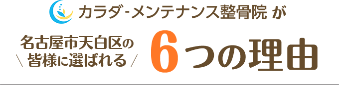 カラダメンテナンス整骨院が名古屋市天白区の皆様に選ばれる6つの理由